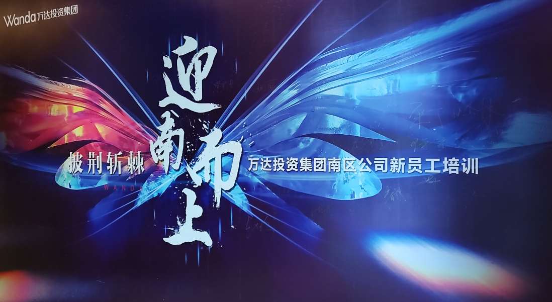 萬(wàn)達集團新入職高管團建活動(dòng)