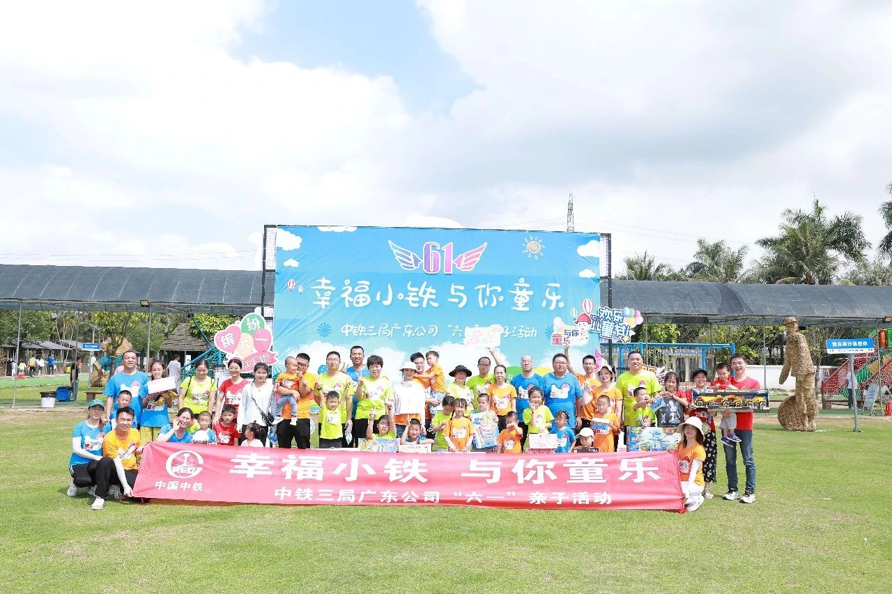 中鐵三局廣東公司六一親子活動(dòng)